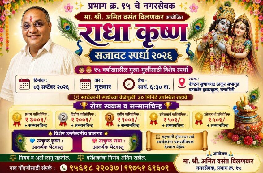  रत्नागिरीत श्री राधा-कृष्ण सजावट स्पर्धा