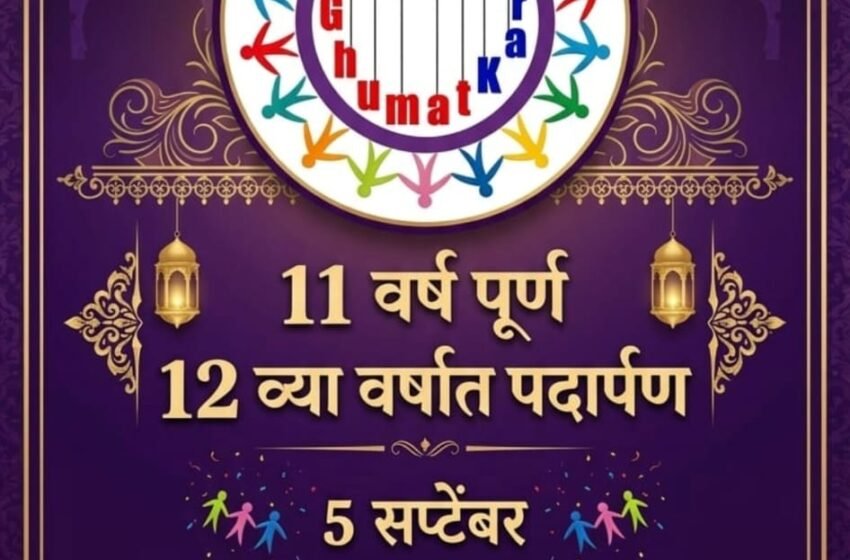  विश्वास, मेहनत आणि प्रगतीची ११ वर्षे! ‘घुमटकर ग्रुप’चा १२ व्या वर्षात पदार्पण महोत्सव