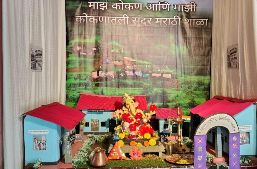  मराठी शाळा संवर्धनाचा संदेश देणारी गणेश सजावट