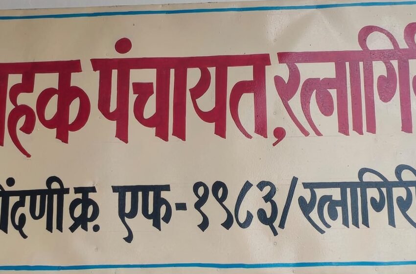  ग्राहक चळवळीत सहभागी होण्यासाठी ग्राहक पंचायत कार्यात सहभाग घ्यावा:सत्यवान कोत्रे.