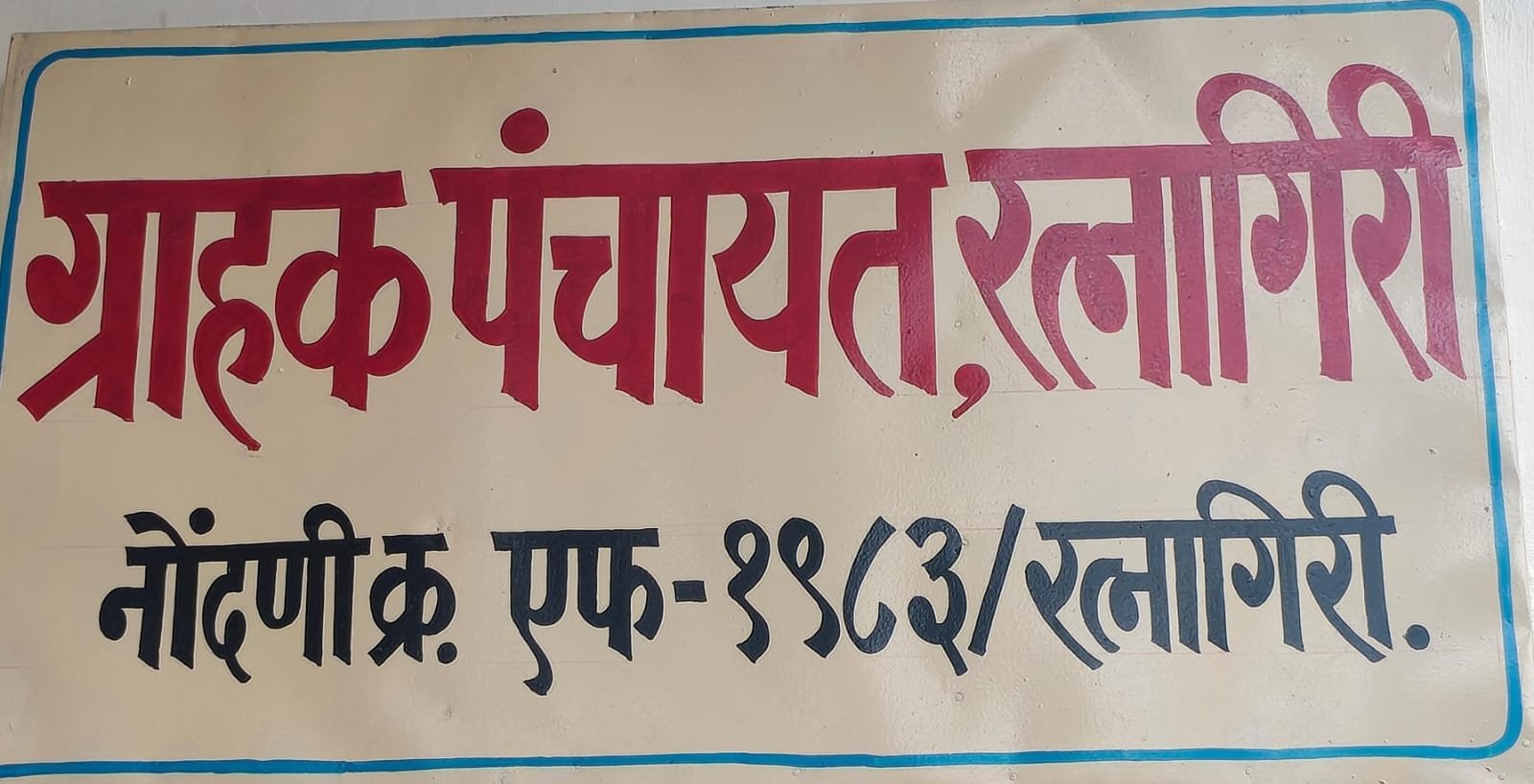 ग्राहक चळवळीत सहभागी होण्यासाठी ग्राहक पंचायत कार्यात सहभाग घ्यावा:सत्यवान कोत्रे.