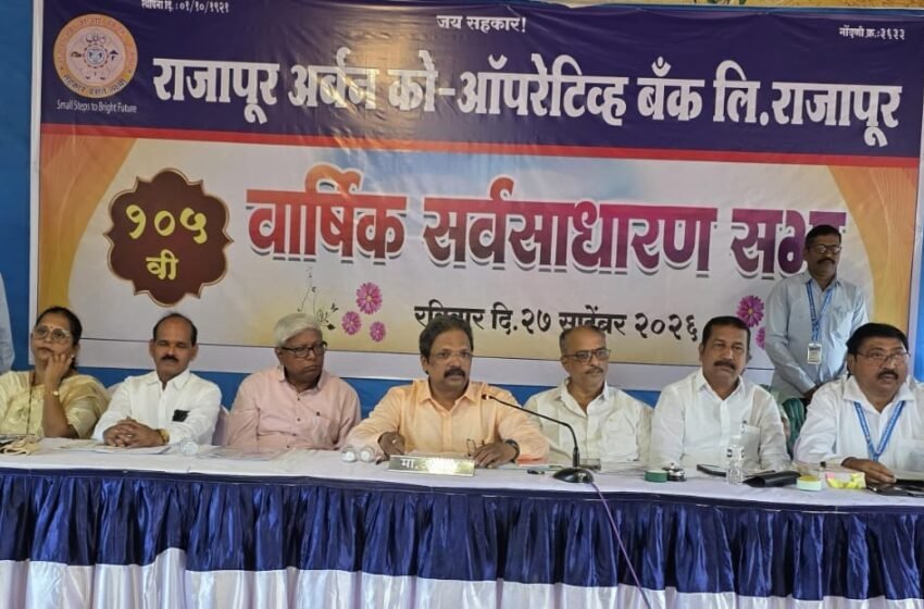  राजापूर अर्बन बँकेची १०५ वी वार्षिक सर्वसाधारण संपन्न; कडक कर्ज वसुलीवर भर