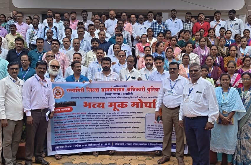  ग्रामपंचायत अधिकाऱ्यांच्या विविध प्रलंबित मागण्यांसाठी रत्नागिरीत निघाला भव्य ‘मूक मोर्चा