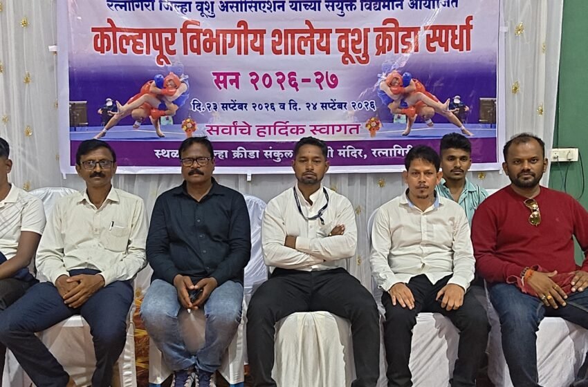  रत्नागिरीत विभागीय शालेय वूशु क्रीडा स्पर्धेचे उत्साहात आयोजन