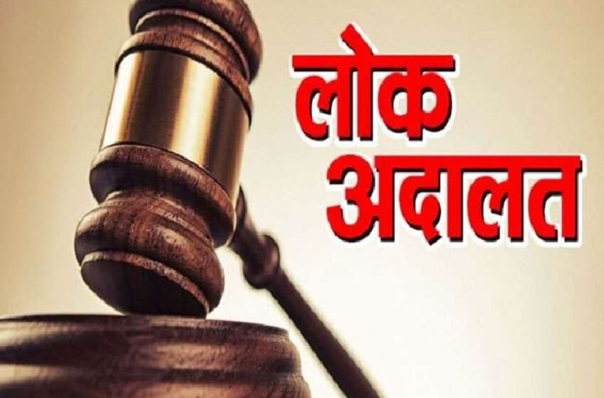  जिल्ह्यात १२ सप्टेंबरला राष्ट्रीय लोकअदालतीचे आयोजन