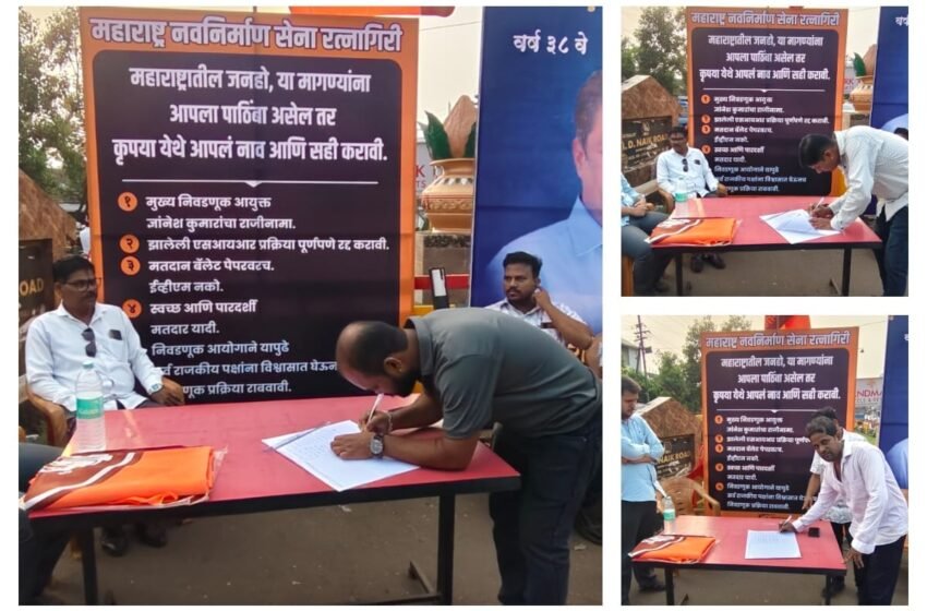  मुख्य निवडणूक आयुक्त ज्ञानेशकुमार यांच्या राजीनाम्यासाठी रत्नागिरी मनसेची स्वाक्षरी मोहीम