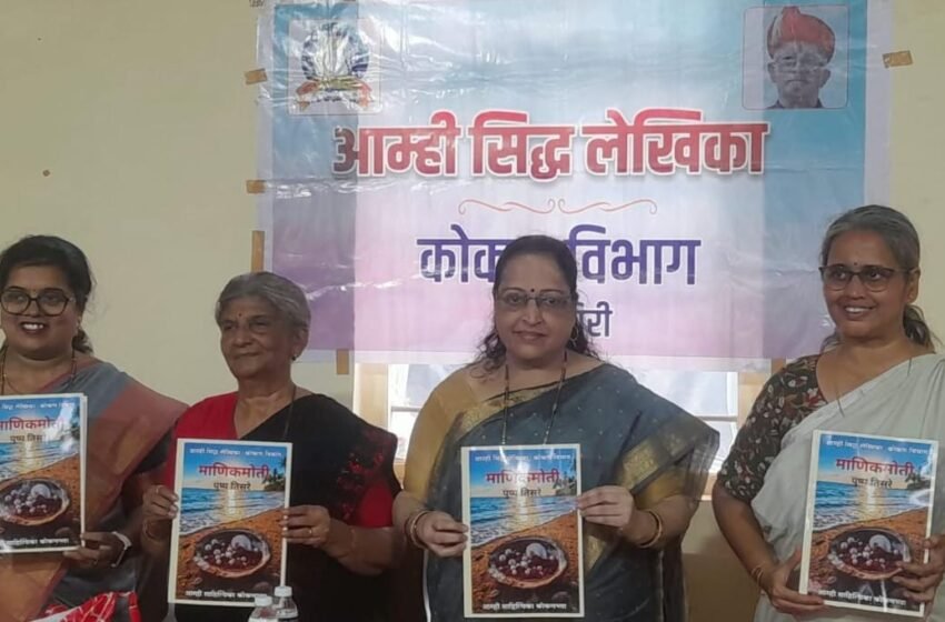  ‘माणिकमोती’ दिवाळी अंकाचा प्रकाशन सोहळा उत्साहात संपन्न