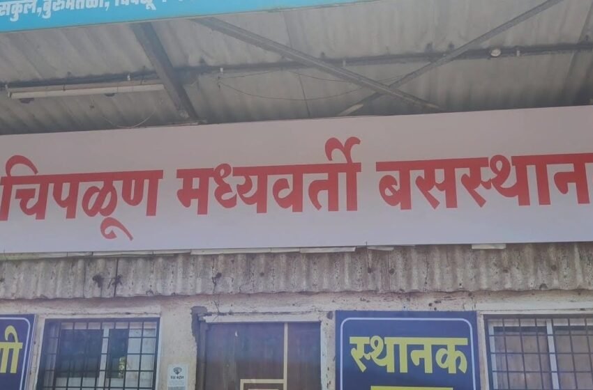  चिपळूण बसस्थानकाचा नूतनीकरणाचा आराखडा पूर्णत्वास