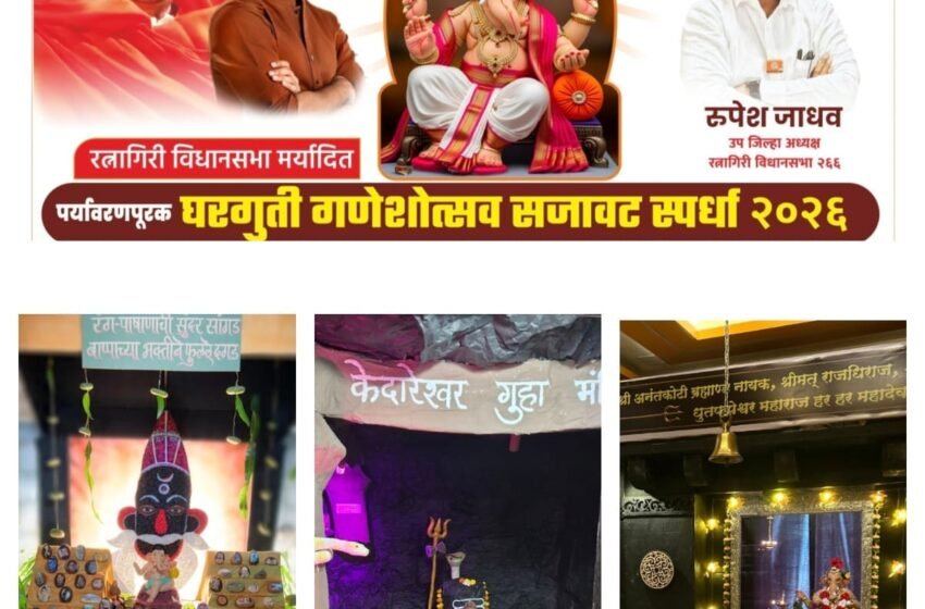  मनसेच्या गणपती सजावट स्पर्धेचा निकाल जाहीर