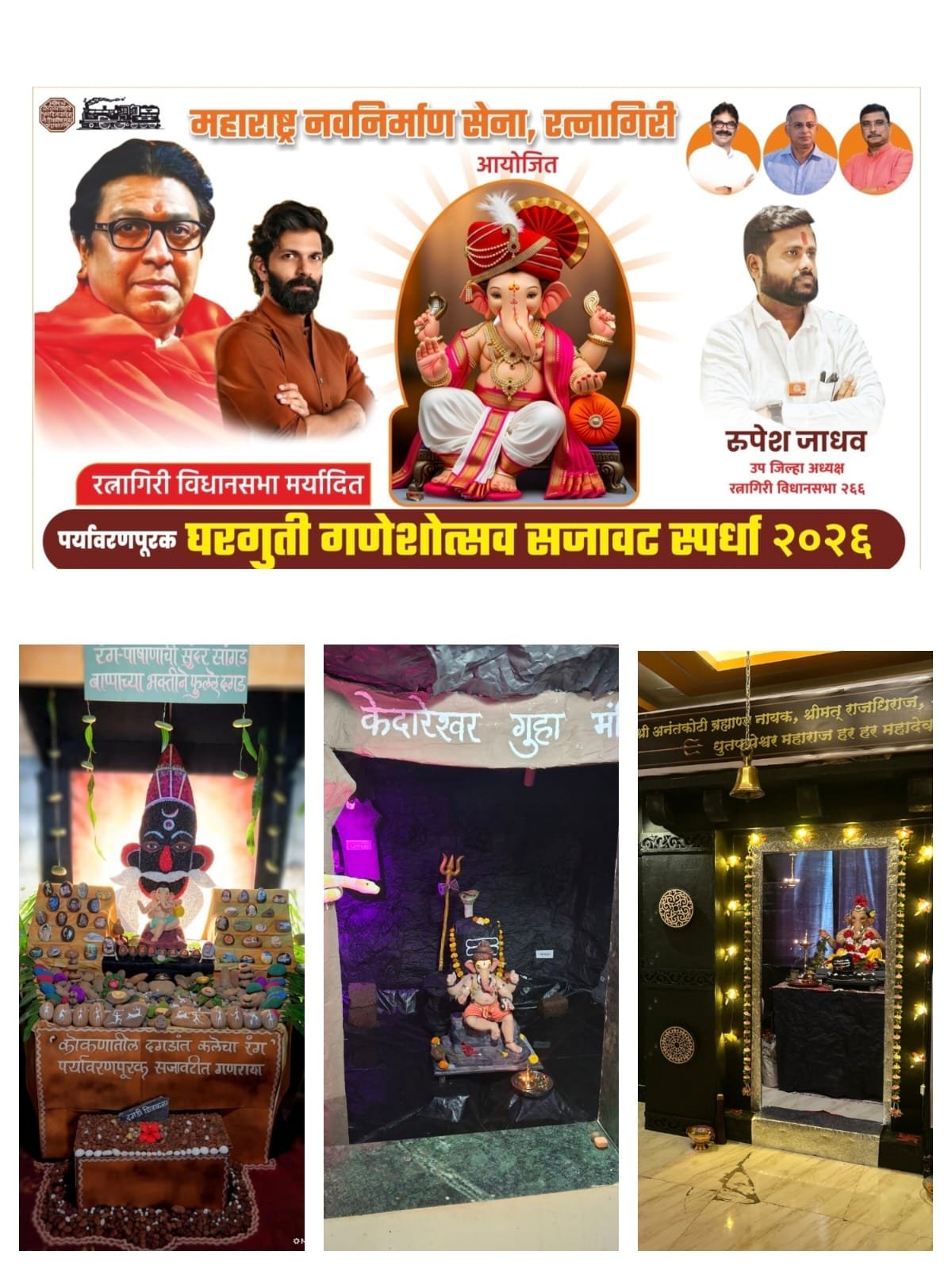 मनसेच्या गणपती सजावट स्पर्धेचा निकाल जाहीर