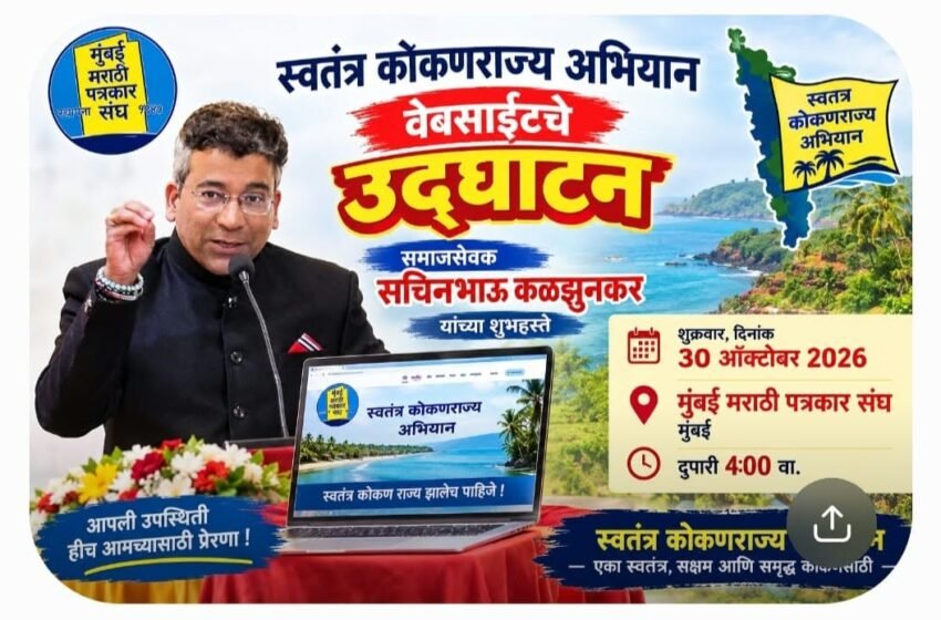 ‘स्वतंत्र कोकणराज्य अभियाना’च्या वेबसाईटचे ३० ऑक्टोबरला उद्घाटन
