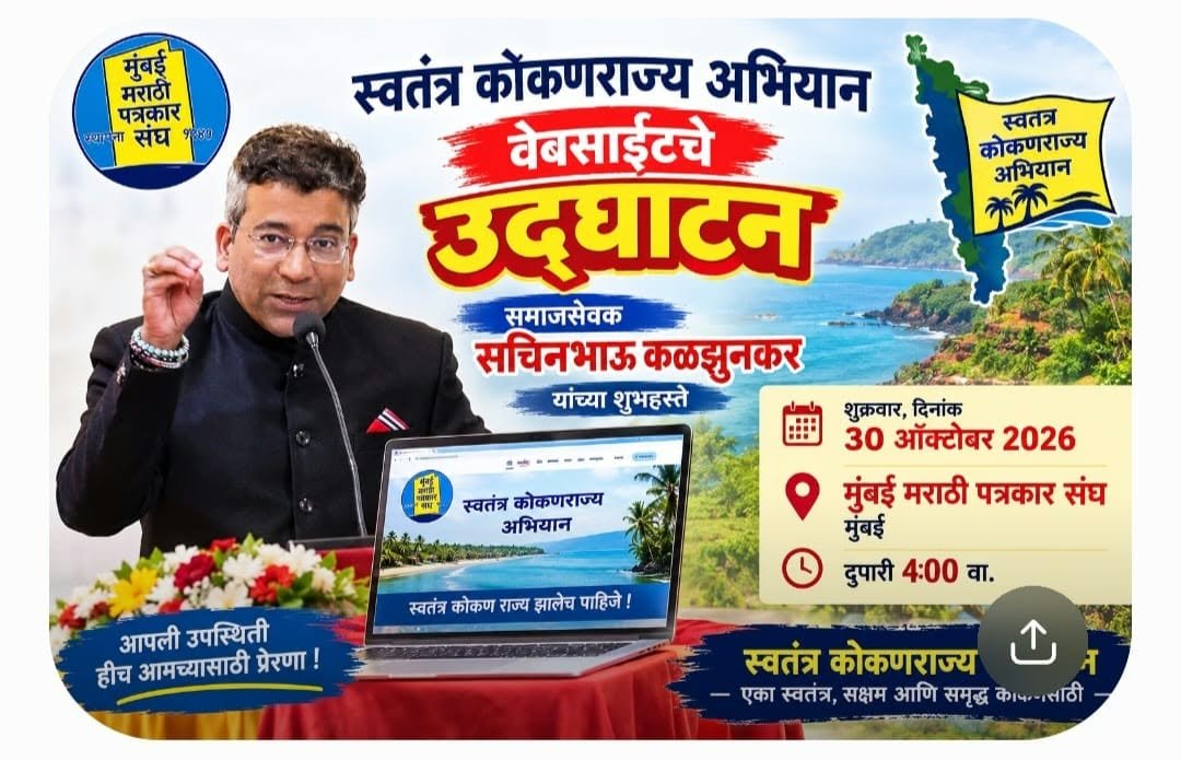 ‘स्वतंत्र कोकणराज्य अभियाना’च्या वेबसाईटचे ३० ऑक्टोबरला उद्घाटन