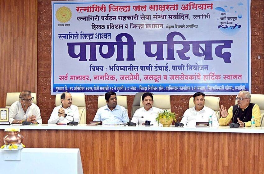  भविष्यातील पाणीटंचाईवर उपाययोजनांसाठी रत्नागिरीत “पाणी परिषद”