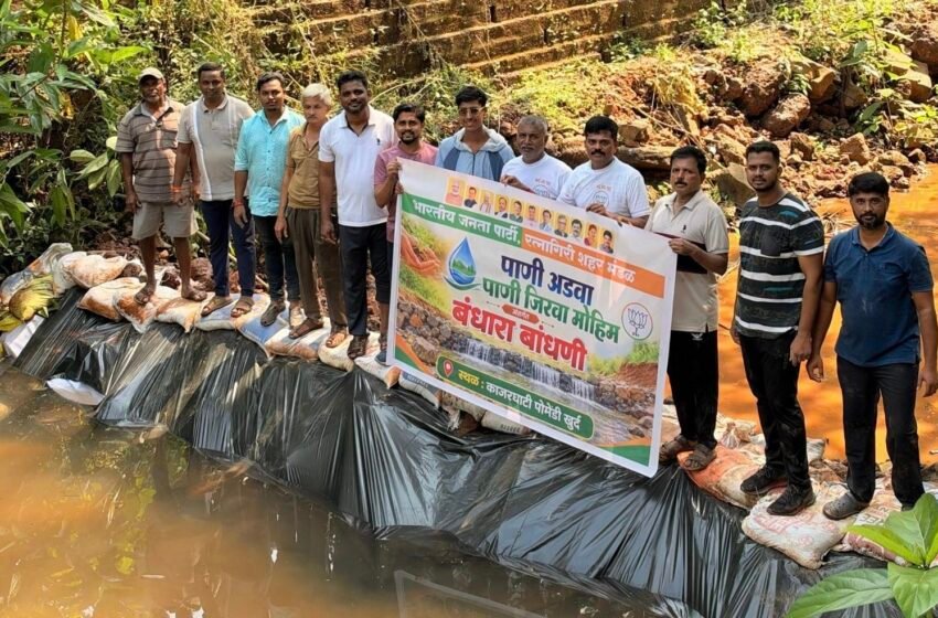  दुष्काळाच्या उंबरठ्यावर रत्नागिरीला भाजपचा संजीवनी संदेश; श्रमदानातून रचला जल-संवर्धनाचा बंधारा!